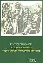 Περί της κοινής μαθηματικής επιστήμης