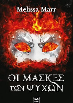 Οι Μάσκες των Ψυχών