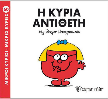 Η κυρία Αντίθετη