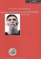 Γέροντας Παΐσιος ο Αγιορείτης 1924-1994