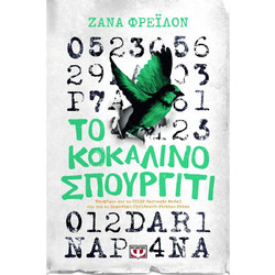 Το κοκάλινο σπουργίτι