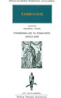 Άπαντα 7