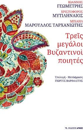 Τρεις μεγάλοι Βυζαντινοί ποιητές