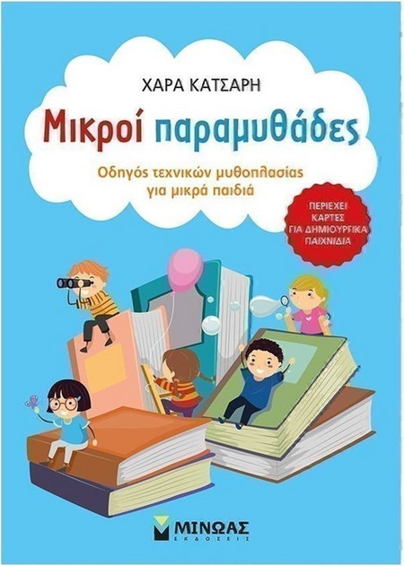 Μικροί παραμυθάδες