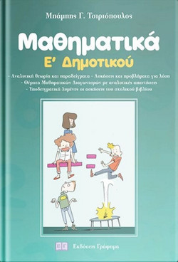 Μαθηματικά Ε’ δημοτικού