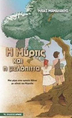 Η Μύρτις και η μελόπιττα