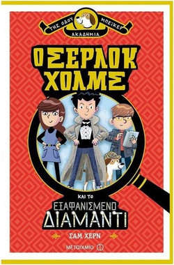 Ο Σέρλοκ Χολμς και το εξαφανισμένο διαμάντι
