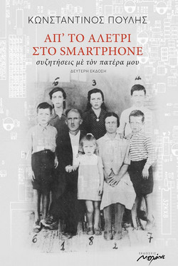 Απ' το αλέτρι στο smartphone
