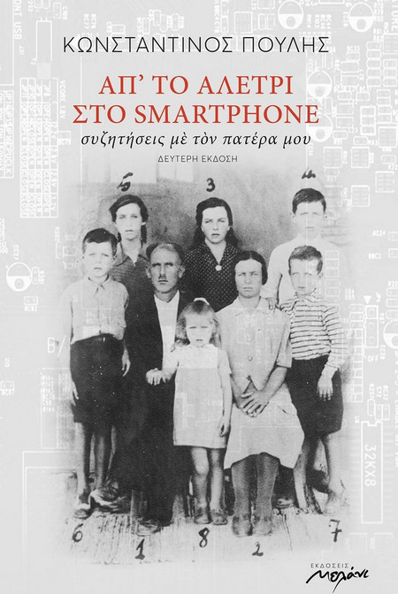 Απ' το αλέτρι στο smartphone
