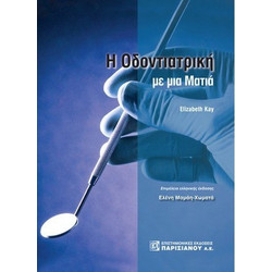 ΟΔΟΝΤΙΑΤΡΙΚΗ ΜΕ ΜΙΑ ΜΑΤΙΑ