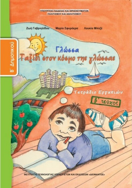 Γλώσσα Β΄δημοτικού: Τετράδιο εργασιών