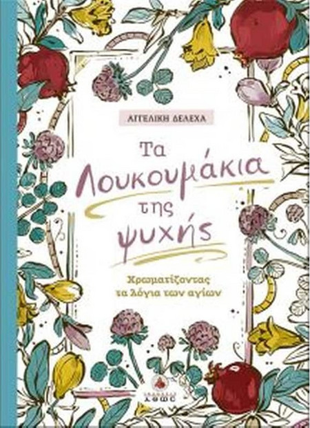 Τα Λουκουμάκια της Ψυχής