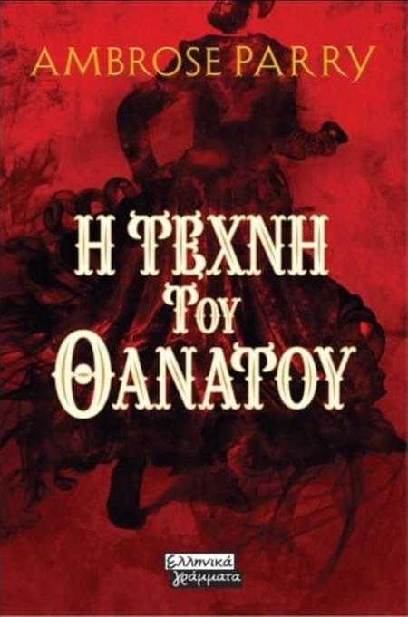 Η Τέχνη του Θανάτου