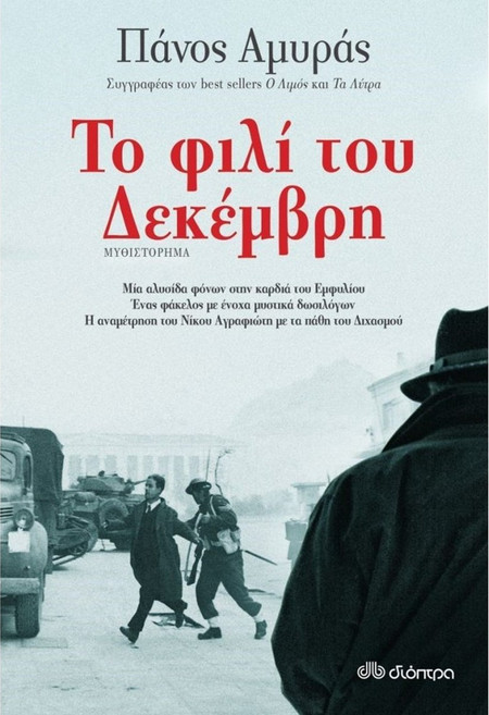 Το Φιλί του Δεκέμβρη