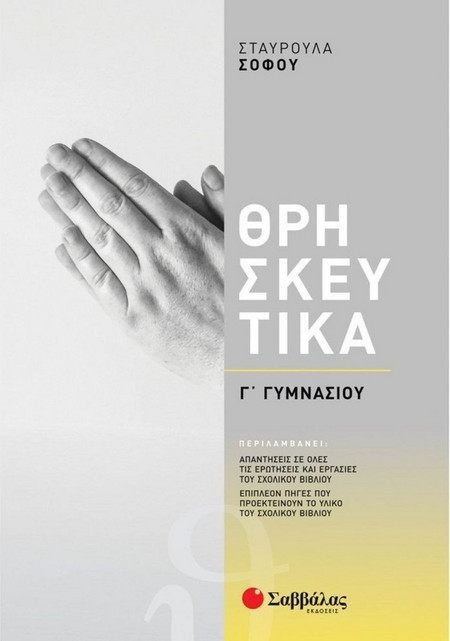 Θρησκευτικά Γ Γυμνασίου