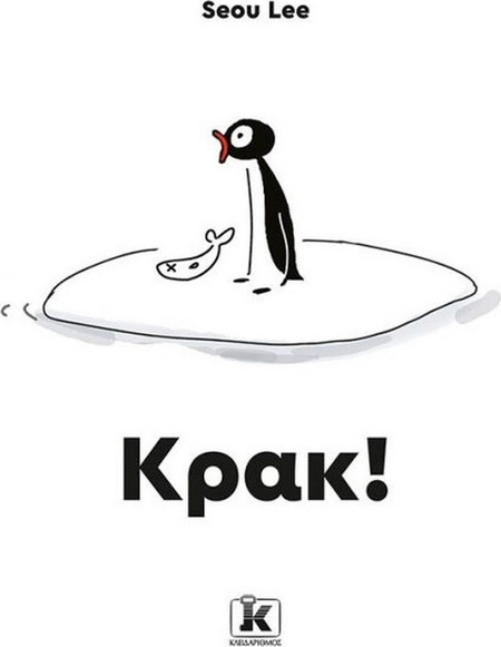 Κρακ!
