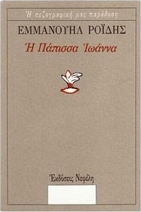 Η Πάπισσα Ιωάννα