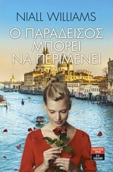 Ο παράδεισος μπορεί να περιμένει
