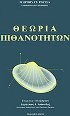 Θεωρία πιθανοτήτων