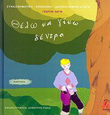 Θέλω να γίνω δέντρο