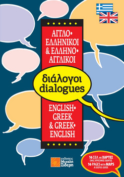 Ελληνο-αγγλικοί, αγγλο-ελληνικοί διάλογοι