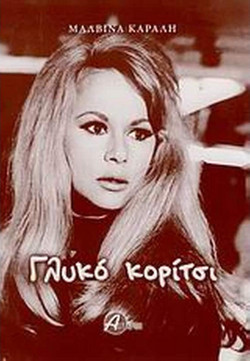 Γλυκό κορίτσι
