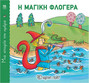 Η Μαγική Φλογέρα
