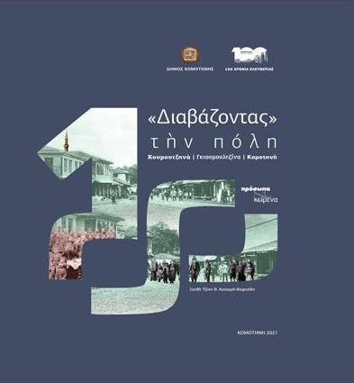 «Διαβάζοντας» την πόλη: Κουμουτζηνά, Γκιουμουλτζίνα, Κομοτηνή