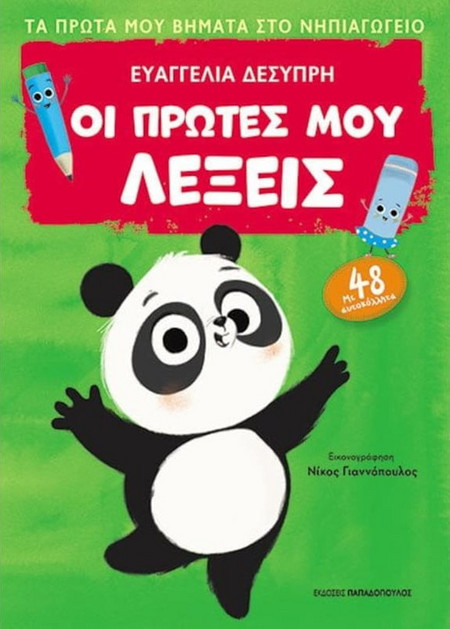 Οι πρώτες μου λέξεις - Πρώτα βήματα στο νηπιαγωγείο