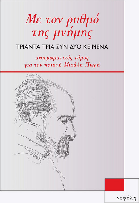Με τον ρυθμό της μνήμης