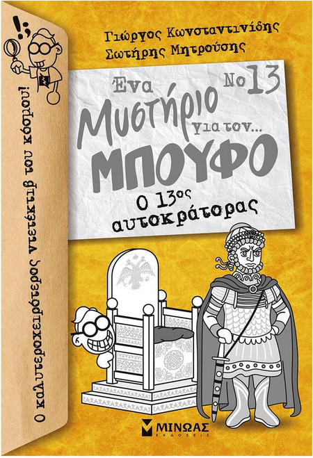 Ο 13ος αυτοκράτορας