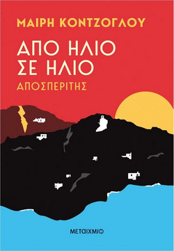 Από ήλιο σε ήλιο - Αποσπερίτης