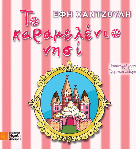 Το καραμελένιο νησί