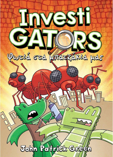 Investigators - Φωτιά στα μπατζάκια μας