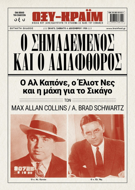 Ο Σημαδεμένος και ο αδιάφθορος