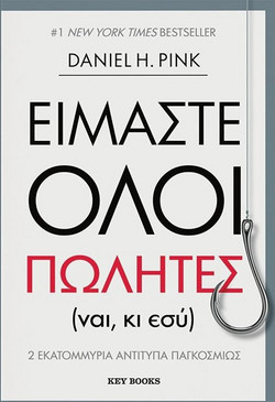 Είμαστε όλοι πωλητές