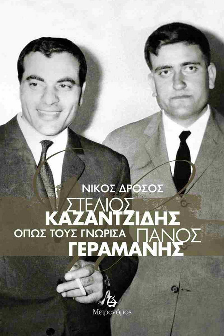 Στέλιος Καζαντζίδης - Πάνος Γεραμάνης