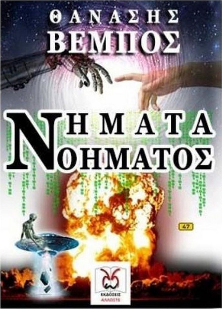Νήματα Νοήματος