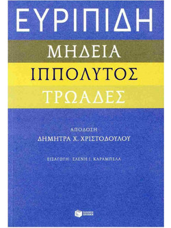 Ευριπίδη "Μήδεια", "Ιππόλυτος", "Τρωάδες"