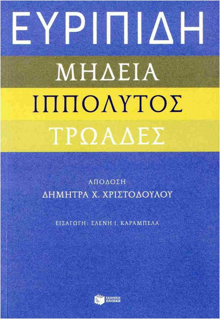 Ευριπίδη "Μήδεια", "Ιππόλυτος", "Τρωάδες"
