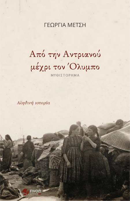 Από την Αντριανού μέχρι τον Όλυμπο
