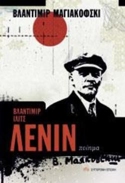 Βλαντιμίρ Ιλίτς Λένιν