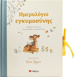 Ημερολόγιο εγκυμοσύνης