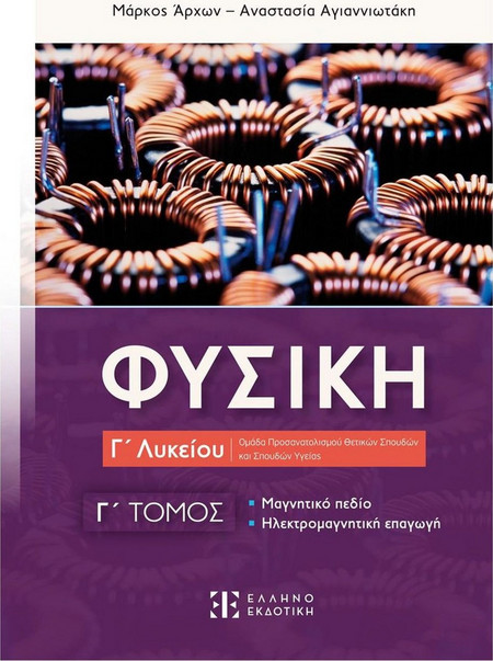 Φυσική Γ΄ Λυκείου - Ομάδα Προσανατολισμού Θετικών Σπουδών και Σπουδών Υγείας