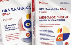 Νέα Ελληνικά ΕΠΑΛ Γ' Λυκε'ιου