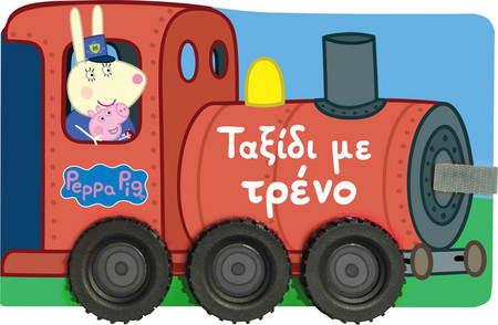 Peppa Pig: Ταξίδι με τρένο