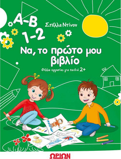 Α-Β, 1-2 Να, το πρώτο μου βιβλίο