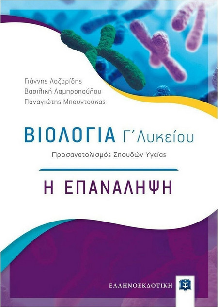 Βιολογία Γ΄ Λυκείου - Η επανάληψη