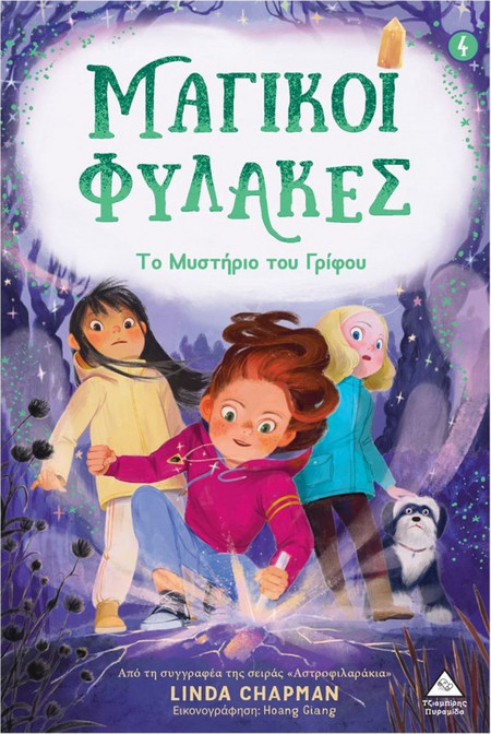 Μαγικοί Φύλακες - Το μυστήριο του γρίφου