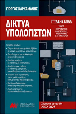 Δίκτυα Υπολογιστών Γ' ΕΠΑΛ